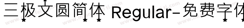 三极文圆简体 Regular字体转换